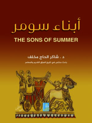 cover image of أبناء سومر (The Sons of Summer)